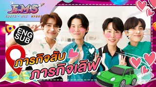 “เอิร์ท-มิกซ์” VS “หยิ่น-วอร์” พิชิตภารกิจลับ! | E.M.S EARTH - MIX SPACE EP.17 [Eng Sub]