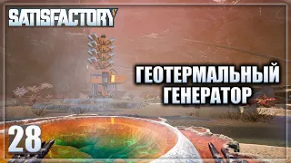 Satisfactory #28 Геотермальный генератор