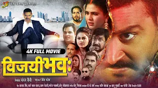 VIJAY BHAVA (विजय भवः) - FULL MOVIE | #Yash Kumar,#Chandani Singh ,Tanushree | #New Bhojpuri Movie
