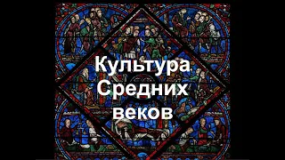 Культура Средних веков. Часть I