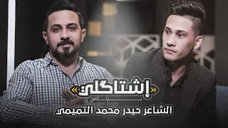 برنامج اشتاكلي مع رائد ابو فتيان | الضيف: الشاعر حيدر محمد التميمي