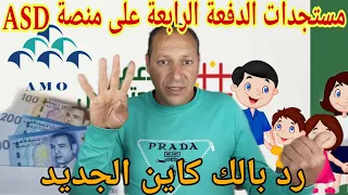 رسميا الدفعة الرابعة من الدعم خرجات للاسر 😲 الا تحرمتي منها ها علاش ؟