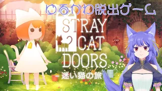 【脱出ゲーム】迷い猫の旅‐Stray Cat Doors- 【雑談】