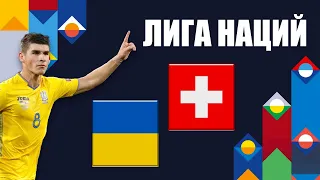 Украина - Швейцария: накануне матча Лиги наций