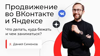 Продвижение во ВКонтакте и Яндексе. Что делать куда бежать и чем заниматься?