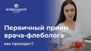 👩‍⚕️  Первичный прием врача-флеболога - как проходит?