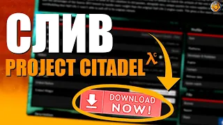 СЛИВ PROJECT CITADEL!? ЧТО СЛУЧИЛОСЬ?