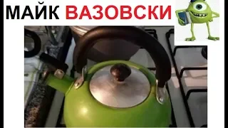 Лютые приколы. Майк Вазовски, ты ЧАЙНИККККК !!!