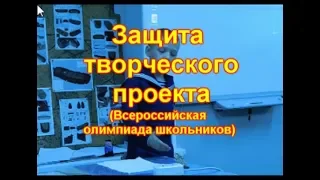 Защита творческого проекта #3  Всероссийская олимпиада школьников