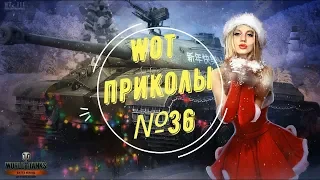 #36 WoT World of Tanks смешные и эпичные моменты fails and epic