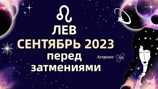 ♌ЛЕВ - 🌀СЕНТЯБРЬ 2023 - ПЕРЕД ЗАТМЕНИЯМИ. МЕРКУРИЙ и ЮПИТЕР ретро (R). Астролог Olga