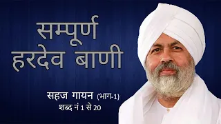 Sampurn Hardev Bani Sahaj Gayan Part 1 (शब्द नं 1 से 20)