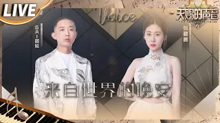 【独家Live版】张碧晨&GAI周延《来自世界的晚安》互飚高音 大气磅薄的和声 听完灵魂都被净化了！#天赐的声音4 EP5