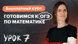 Урок 7. Окружность, круг и их элементы. ОГЭ. Вебинар |Математика