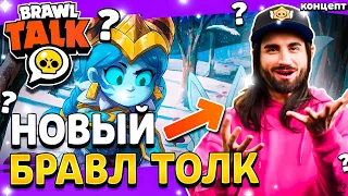 БРАВЛ ТОЛК 20 АПРЕЛЯ? - БОЛЬШОЕ ОБНОВЛЕНИЕ В БРАВЛ СТАРС - Обнова Brawl Stars - концепт