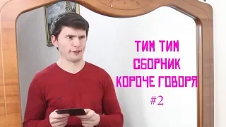 ТИМ ТИМ СБОРНИК КОРОЧЕ ГОВОРЯ #2