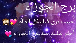 برج الجوزاء 💜/ من  25 إلى 31 أكتوبر / حبيب غامض نفسه يرجعلك 💘💑 شايفك كل دنياهُ 💖🙈