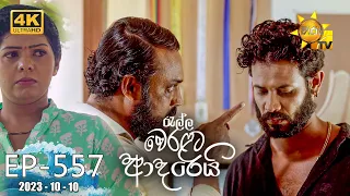 Ralla Weralata Adarei - රැල්ල වෙරළට ආදරෙයි | Episode 557 | 2023-10-10 | Hiru TV