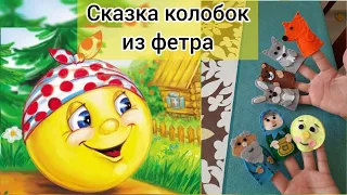 Сказка колобок из фетра своими руками.