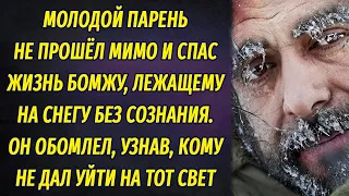 Не прошёл мимо и спас жизнь бомжу, лежащему без сознания, а узнав, кому не дал умереть, ОБОМЛЕЛ