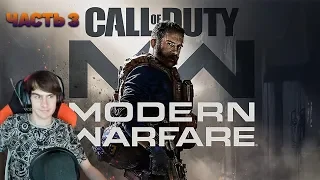 БРАТИШКИН ПРОХОДИТ Call of Duty: Modern Warfare [#3]