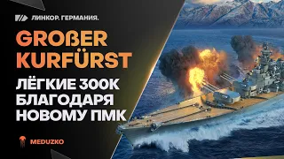 GROSSER KURFURST🔥ПМК ВРЫВ НА 300к УРОНА - World of Warships