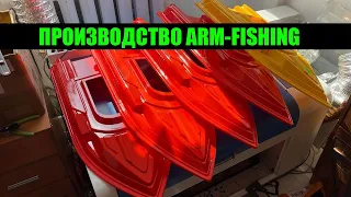 Arm-Fishing производство - подготовка корпусов к сборке Август 2022