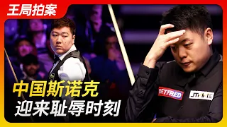 Wang Sir's News Talk | Gambling and match fixing, Chinese snooker in a humiliating moment 20221214
