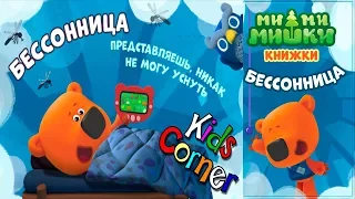 Детский уголок/Kids'Corner МиМиМишки БЕССОННИЦА! Как ЛЕЧИТЬ Бессонницу? Знает ТУЧКА Детское видео