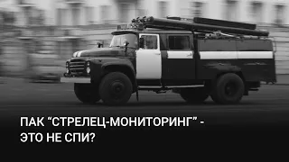 ПАК "Стрелец-Мониторинг" - это не СПИ?