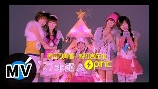 黑澀會美眉 - 123木頭人 (官方版MV)