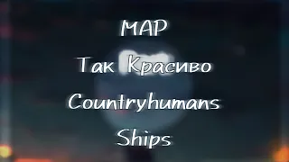 |MAP OPEN|Так красиво|Ships MAP|CountryHumans|ч.о|