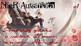 Nier Automata ► прохождение #1 ► "Японская девочка и мальчик Майонез на планете Железяка"