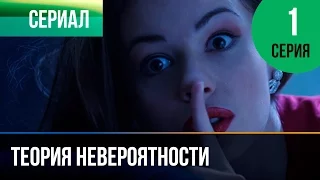 ▶️ Теория невероятности 1 серия - Мелодрама | Фильмы и сериалы - Русские мелодрамы