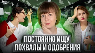 Постоянно ищу одобрения и признания на работе. Комплекс неполноценности на работе