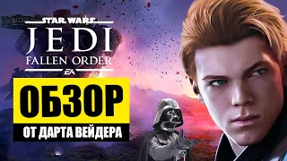 НАСТОЯЩИЕ ЗВЕЗДНЫЕ ВОЙНЫ! Jedi Fallen Order - обзор star wars