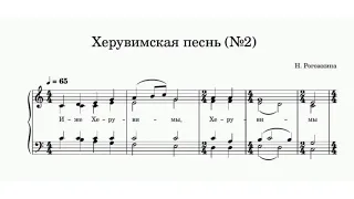 "Херувимская песнь (2)" Н.Рогожкина