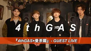 4thGAS | GUEST LIVE - 『4thGAS×曼荼羅』