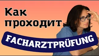 Как я сдавала Facharztprüfung или на одной волне с экзаменатором!