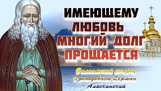 Духовные поучения и житие Валаамского старца Преподобного Германа Аляскинского