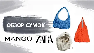 ОБЗОР 6 СУМОК MANGO и ZARA: ШОПЕРЫ и не только