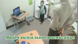 Вводя визуальное расписание