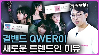 [Korean Social Trend] How did girl band QWER become a trend?