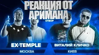 РВАТЬ НА БИТАХ (ОТБОР) - EX-TEMPLE x ВИТАЛИЙ КЛИЧКО РЕАКЦИЯ (AHRIMAN)