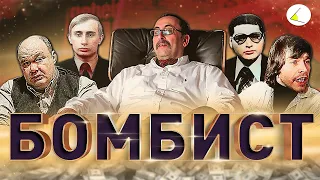 «Бомбист» | Путинизм как он есть #17