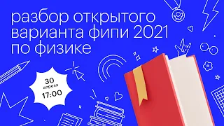 Разбор открытого варианта ФИПИ 2021 по физике l Сотка