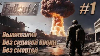 Слепое прохождение Fallout 4. Выживание, без смертей, без силовой брони. #1. Убежище 111.