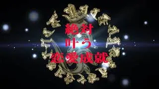 ー叶う　恋愛成就ー　15分を目安に・・・絶対的恋愛体質へ変化　愛染明王より