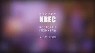 Проект KREC в ресторане Мюнхель 26 ноября 2016г. Проект Крек.