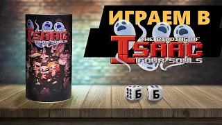 THE BINDING OF ISAAC: FOUR SOULS - ИГРАЕМ В Настольную Игру